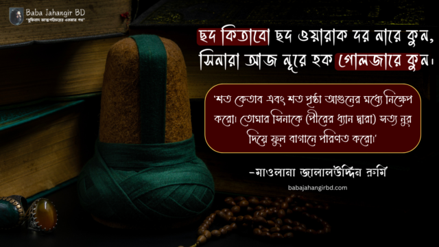 মাওলানা জালালউদ্দিন রুমি- baba Jahangir BD মাওলানা জালালউদ্দিন রুমি- baba Jahangir BD