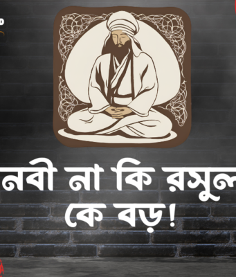 নবী না কি রসুল কে বড়!