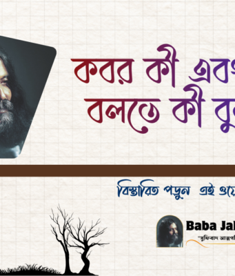 কবরের আসল পরিচয়ঃ কবর কী এবং কবর বলতে কী বুঝায়?