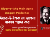 কালাম-ই-ইকবাল | Diyar-e-Ishq Mein Apna Maqam Paida Kar | আল্লামা মুহাম্মদ ইকবাল | অনুবাদঃ বাবা জাহাঙ্গীর বা-ঈমান আল সুরেশ্বরী দিয়ার-ই-ইশক-মে-আপনা-মাকাম-পয়দা-কর-Baba-Jahangir-BD