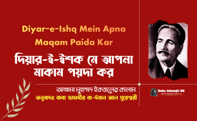 দিয়ার-ই-ইশক-মে-আপনা-মাকাম-পয়দা-কর-Baba-Jahangir-BD