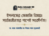 ইসলামের মেজাজি বিষয়ঃ সার্বজনীনতার পাশেই সংকীর্ণতা Baba Jahangir BD