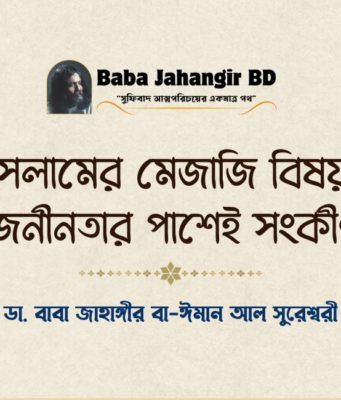 ইসলামের মেজাজি বিষয়ঃ সার্বজনীনতার পাশেই সংকীর্ণতা Baba Jahangir BD