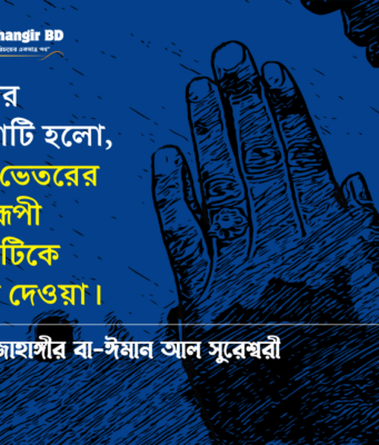 নামাজ বেহেশতের চাবি, আবার নামাজেই ওয়াইল নামক দোজখ! বাবা জাহাঙ্গীর | Baba Jahangir Book PDF নামাজ বেহেশতের চাবি, আবার নামাজেই ওয়াইল নামক দোজখ!