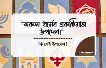 “সকল ধর্মের একটিমাত্র উপদেশ” কি সেই উপদেশ? Baba Jahangir Book PDF Baba Jahangir BD