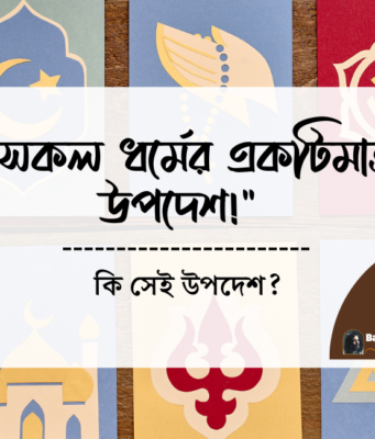 “সকল ধর্মের একটিমাত্র উপদেশ” কি সেই উপদেশ? Baba Jahangir Book PDF Baba Jahangir BD