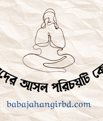 সুফিবাদ কী? সুফিবাদের আসল পরিচয়টি কেমন? Baba Jahangir Book PDF Baba Jahangir book pdf