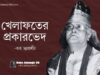 খেলাফত শব্দটির অর্থ কী? খেলাফত কত প্রকার ও কী কী?-Baba Jahangir Book PDF