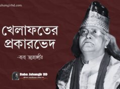 খেলাফত শব্দটির অর্থ কী? খেলাফত কত প্রকার ও কী কী?-Baba Jahangir Book PDF