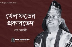 খেলাফত শব্দটির অর্থ কী? খেলাফত কত প্রকার ও কী কী?-Baba Jahangir Book PDF