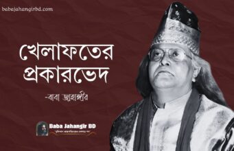 খেলাফত শব্দটির অর্থ কী? খেলাফত কত প্রকার ও কী কী?-Baba Jahangir Book PDF