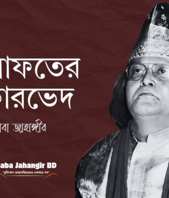 খেলাফত শব্দটির অর্থ কী? খেলাফত কত প্রকার ও কী কী?-Baba Jahangir Book PDF