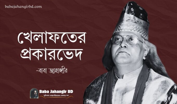 খেলাফত শব্দটির অর্থ কী? খেলাফত কত প্রকার ও কী কী?-Baba Jahangir Book PDF