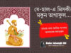 Zehaal-e-Miskeen Makun Taghaful | Amir Khusro | যে-হাল-এ মিসকীন | Bangla Translation