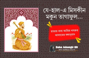 Zehaal-e-Miskeen Makun Taghaful | Amir Khusro | যে-হাল-এ মিসকীন | Bangla Translation