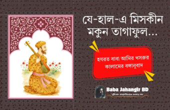 Zehaal-e-Miskeen Makun Taghaful | Amir Khusro | যে-হাল-এ মিসকীন | Bangla Translation