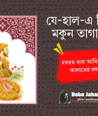 Zehaal-e-Miskeen Makun Taghaful | Amir Khusro | যে-হাল-এ মিসকীন | Bangla Translation