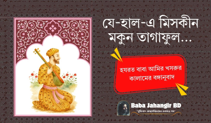 Zehaal-e-Miskeen Makun Taghaful | Amir Khusro | যে-হাল-এ মিসকীন | Bangla Translation