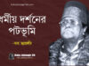 ধর্মীয় দর্শনের পটভূমি | বিজ্ঞানী গ্যালিলিও থেকে আল্লামা ইকবাল | Baba Jahangir Baba Jahangir BD