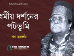 ধর্মীয় দর্শনের পটভূমি | বিজ্ঞানী গ্যালিলিও থেকে আল্লামা ইকবাল | Baba Jahangir Baba Jahangir BD