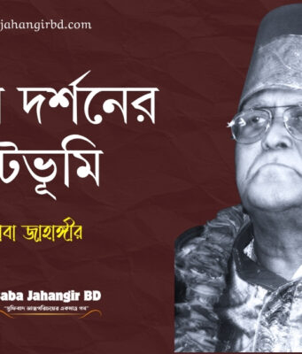 ধর্মীয় দর্শনের পটভূমি | বিজ্ঞানী গ্যালিলিও থেকে আল্লামা ইকবাল | Baba Jahangir Baba Jahangir BD
