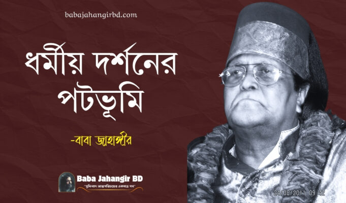 ধর্মীয় দর্শনের পটভূমি | বিজ্ঞানী গ্যালিলিও থেকে আল্লামা ইকবাল | Baba Jahangir Baba Jahangir BD